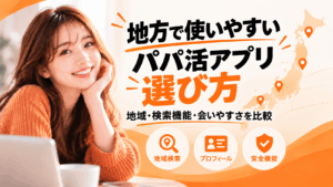 地方で使いやすいパパ活アプリの選び方
