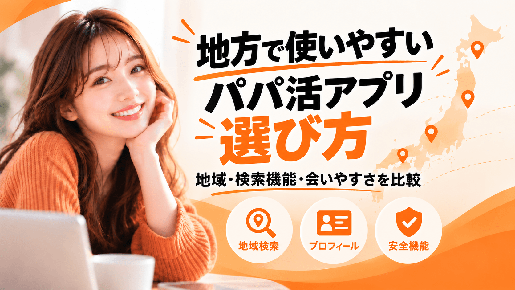 地方で使いやすいパパ活アプリの選び方